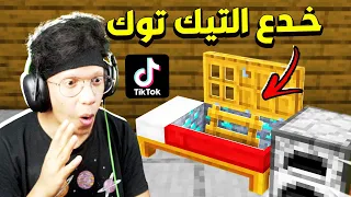 جربت اشهر واغرب خدع و حيل التيك توك في ماين كرافت !!؟ #35