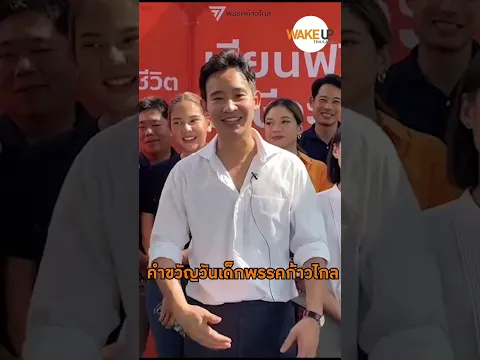 คำขวัญวันเด็กจากหัวหน้าพรรคก้าวไกล 'ไม่มี' แต่มีนโยบายการศึกษาไทยไทยก้าวหน้า เรียนฟรีจริง #shorts