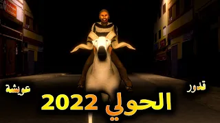 قدوروعويشة - الحولي 2022 فرجة ممتعة