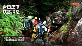 青田庄下峡谷瀑降：从顶端到潭底，心跳全程在线