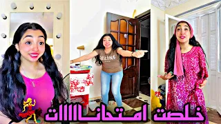 خلصت امتحانااااات💃وحشتوني اوي🥺♥️ياتري انا وحشتكوا؟!