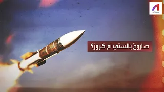 صاروخ بالستي أم صاروخ كروز؟