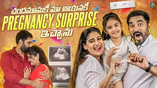 చందమామకి  మా ఆయనకి PREGNANCY Surprise ఇచ్చాను  | PREGNANCY Revealing to Husband and Daughter #happy
