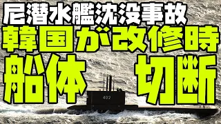 韓国が改修したインドネシア潜水艦KRI402ナンガラ、沈没原因は韓国が船体切断をしていたから？【ゆっくり解説】