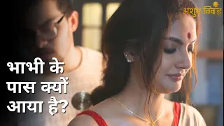 Bhabhi ke pass kyu aaya hai? | Ashubh Vivaah | Soumitrisha Kundu | Anujoy Chattopadhyay