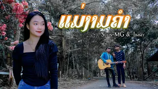 ແມ່ງາມຄຳ(แม่งามคำ) - Sulin mg& jimmyKC52[ offlcial MV ]