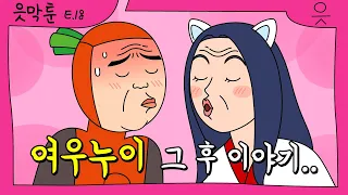 [읏맨 읏막툰][ENG] 본격 간 떨어지는 동거 시작! 우리 심심한데 뽀뽀나 할꽈~?