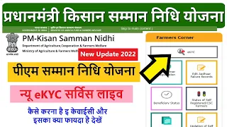 PM Kisan Yojana e Kyc Kaise Kare | पीएम किसान सम्मान निधि योजना की केवाईसी कैसे करना है