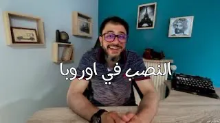 ازاي تهاجر ب 10الاف جنيه فقط احترس من النصابيين | احمد نبيل الشرقاوى