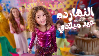   كليب أغنية النهار ده عيد ميلادي | El Naharda Eid Melady [Official Music Video 2025] 