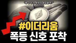 이더리움 세력 매집 시작됐다! 폭등 전 나타나는 핵심 신호 분석 #이더리움 #이더리움전망