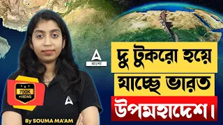 দু টুকরো হয়ে যাচ্ছে ভারত উপমহাদেশ | Why Indian Tectonic Plate is BREAKING in Two Parts?