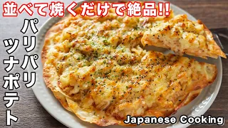 【フライパンに並べて焼くだけ！】１５分で作れて旨すぎる／パリパリツナポテトの作り方【kattyanneru】