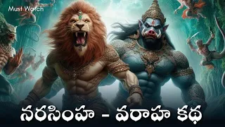 నరసింహుని ఉగ్ర అవతారం - వరాహ స్వామి భూమిని కాపాడిన కథ | NARASIMHA and VARAHA SWAMY STORY -Must Watch