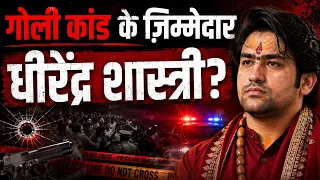 😨Bageshwar Dham फिर सुर्खियों में!Dhirendra Shastri के भाई पर Firing का आरोप की पूरी कहानी | MP News