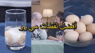 أفضل لقطات مي وو | الحلقة 23 أيّها أعجبك أكثر؟#miwuscience #arabic #tips