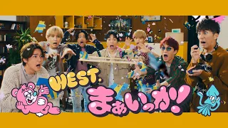 WEST. - まぁいっか！［Official Music Video］