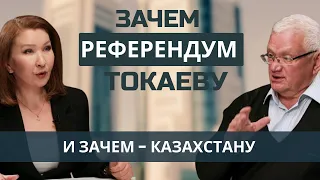 Зачем референдум Токаеву и зачем - Казахстану | Евразия24