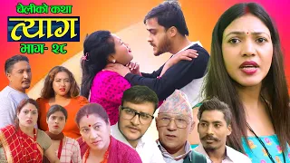 Nepali web series | 𝐓𝐘𝐀𝐀𝐆 "त्याग" | Episode - 28 | Swanika Bastola | Dec 6, 2021 | Abhishek