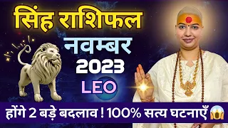 सिंह राशि वालों होंगे 2 बड़े बदलाव !100% सत्य घटनाएँ !😱 #gurumaarukmaniji #rashifal
