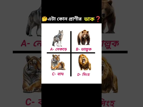 99% মানুষ বলতে পারবে না || Which Animal Sound is This❓#shorts #puzzle