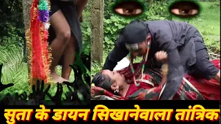 सुताके #डायन सिखानेवाला तान्त्रिक #ढ़ोंगीबाबा video/tantra mantra/jadu tona/chhinarba baba