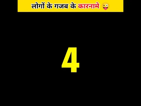 लोगों के कुछ गजब कारनामे 😝🤣😂 | Funny Facts | Amazing Facts #shorts #youtubeshorts #funny