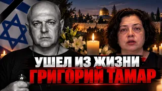 Ушел из жизни Григорий Тамар. Обращение вдовы к аудитории канала.