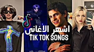 تجميع اشهر مقاطع التيك توك مع اسماء الاغاني المستعمله🔥😎 احدث الاغاني