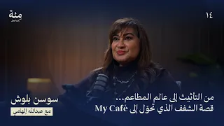 الحلقة الرابعة عشر | من التأثيث إلى عالم المطاعم…قصة الشغف الذي تحوّل إلى My Café