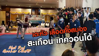 เตะหัว เลือดคั่งสมอง สะเทือน เทควอนโด้ i Shot เด็ด กีฬา CHaMP