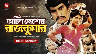 Ochin Desher Rajkumar | New Movie 2024 | Ilias Kanchan | Anju Ghosh | Kobita | Suchitra | Nasir khan