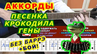 ПУСТЬ БЕГУТ НЕУКЛЮЖЕ Аккорды 🎸 ПЕСЕНКА КРОКОДИЛА ГЕНЫ День рождения ♪ Разбор песни на гитаре ♫