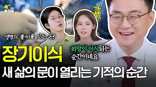 [톡명의] 누군가의 희망을 위해 오늘도 달리는 의사 | 장기이식 명의🩺| 톡쏘는 명의들 시즌2💘 (ENG)