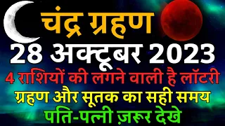 लगने वाली है लॉटरी चार राशि की | lunar eclipse | chandra grahan 2023,चन्द्र ग्रहण,सूतक का सही समय