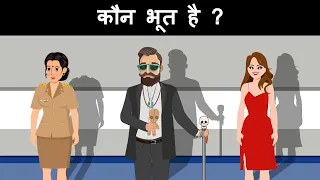 Kaun Bhoot hai ? Hindi Riddles | Hindi Paheliyan | Paheli | Logical Masterji