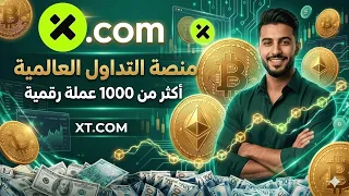 منصة XT.com للتداول | عرض ترحيبي  + شرح كامل ومراجعة 2026