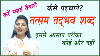 तत्सम तद्भव शब्द | तत्सम तद्भव शब्द पहचानने का तरीका| tatsam shabd tadbhav shabd by Nidhi Mam