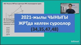 2021-ж. ЖРТда келген математика суроолору (34,35,47,48)