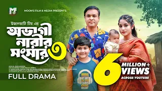 অভাগী নারীর সংসার 3 | Ovagi Narir Songsar 3 | Tonmoy Sohel | Farzana Mihi | Shajuti | Bangla Natok