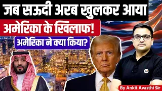 Red Lines Crossed: When Riyadh Cross Washington Explained by Ankit Avasthi Sir 