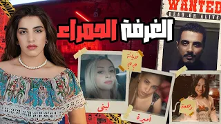 من تـيكـتوكر مـشهور لاكـثر شخص مـطلوب في مـصر 🇪🇬⛔️ الحقيقة وراء قضية سـ فـ اح التـجمع