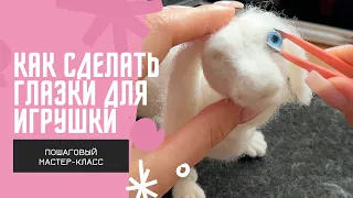 Как самостоятельно сделать глазки для игрушки ручной работы. Пошаговый мастер-класс