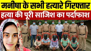 मनीषा के हत्यारे पकड़े गए, उस रात क्या हुआ पूरी साजिश का पर्दाफाश | Manisha hatyakand | Manisha Case