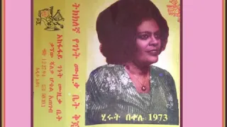 Hirut Bekele-ሂሩት በቀለ-ዘሟል ጐራዴው