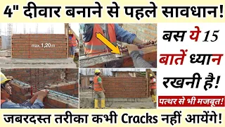 4 इंच की दीवार बनाते समय ये 15 बातें ध्यान रखें कभी दरारे नहीं आएँगी | 4'' wall Construction Tips