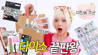 미친...다이소에 클리오 화장품 왜 있어?