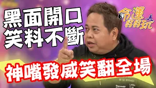 黑面開口笑料不斷！神嘴發威妙語如珠笑翻全場～開心果手面大公開｜每周精選