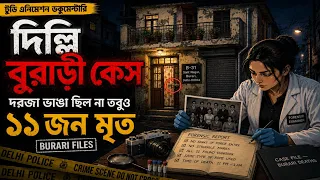 ১১ জন মৃত, কোনো স্পষ্ট প্রমাণ নেই — বুরাড়ি রহস্য | ভারতের সবচেয়ে চাঞ্চল্যকর কেস | সত্য ঘটনা |
