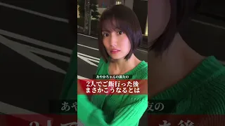 2人でご飯行った後まさかこうなるとは